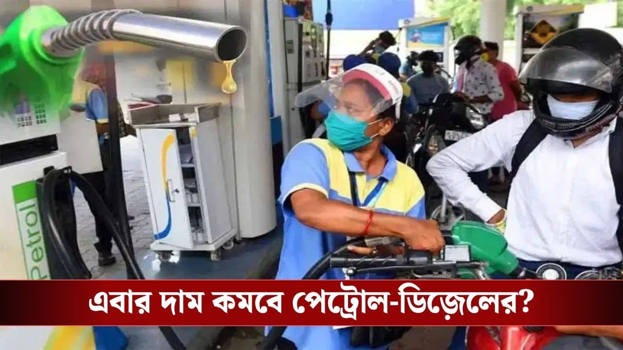 Petrol-Diesel Price Cut: সস্তা হবে পেট্রোল-ডিজ়েল, এবার বড় ইঙ্গিত কেন্দ্রীয় মন্ত্রীর