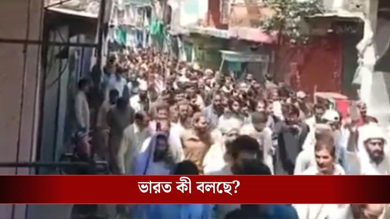 PoK Protest: বিক্ষোভের আগুনে জ্বলছে পাক অধিকৃত কাশ্মীর, মৃত শতাধিক, এবার পাকিস্তান থেকে আলাদা হয়ে যাবে? PoK Protest: বিক্ষোভের আগুনে জ্বলছে পাক অধিকৃত কাশ্মীর, মৃত শতাধিক, এবার পাকিস্তান থেকে আলাদা হয়ে যাবে?