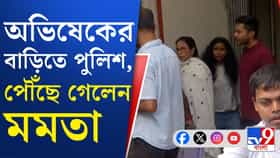 আপ্ত সহায়ক সুমিত রায়ের খোঁজেই অভিষেকের বাড়িতে পুলিশ, কেন?