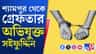 প্রশান্ত দে খুনে ধৃতের সংখ্যা বেড়ে ১১
