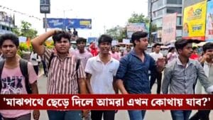 ‘স্কুল শিক্ষকদের কাছেই টিউশন পড়ব’, রাস্তা আটকে আন্দোলনে পড়ুয়ারা