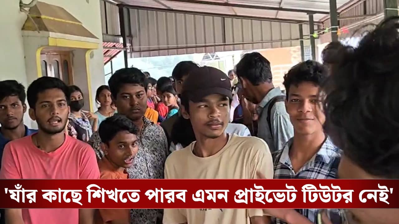 Private Tuition Rules: ‘সামনে পরীক্ষা, আমরা কোথায় যাব!’, স্কুল টিচারদের কাছেই পড়তে চেয়ে এবার MLA-র দ্বারস্থ পড়ুয়ারা