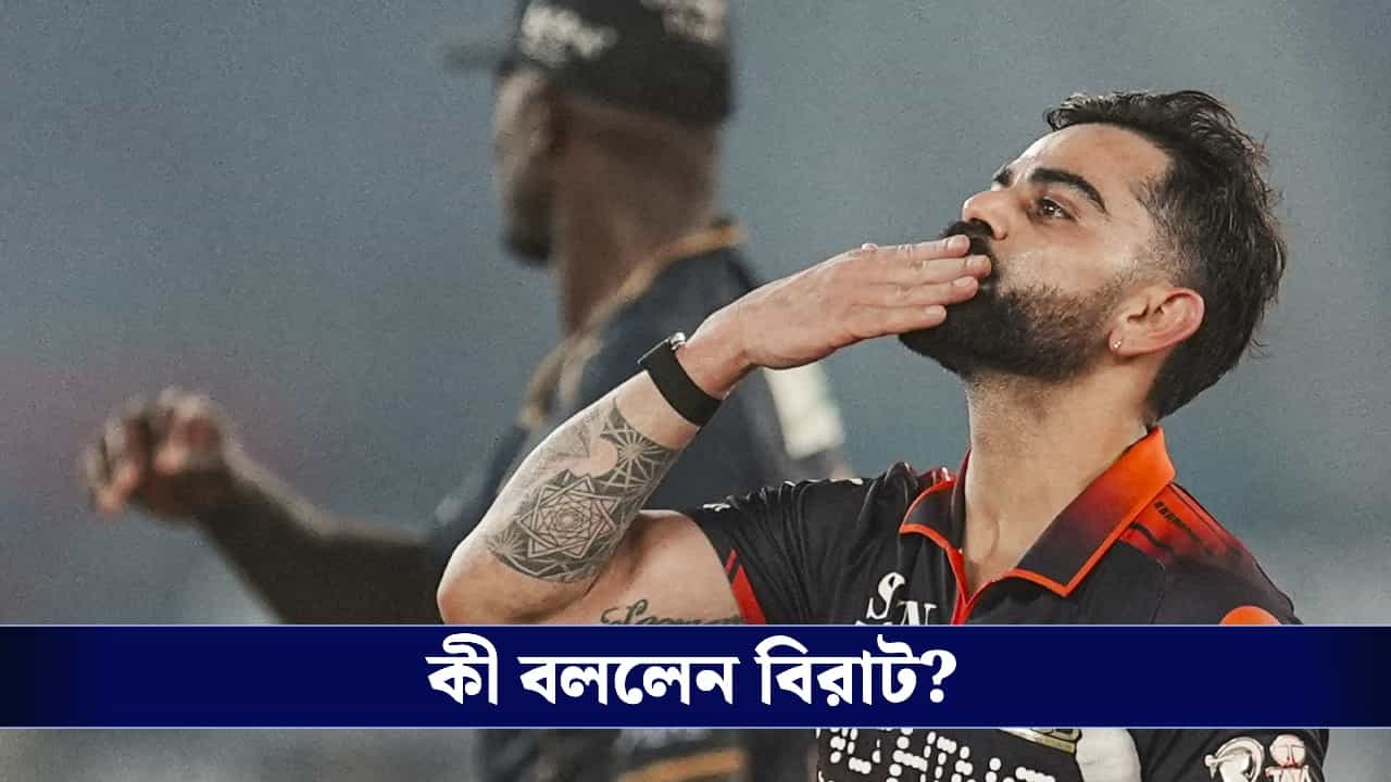 IPL 2026 Final, RCB vs GT: 'আমি জানতাম ওরা আমার পিছনে পড়বে...' আইপিএল জিতে অকপট কোহলি! IPL 2026 Final, RCB vs GT: 'আমি জানতাম ওরা আমার পিছনে পড়বে...' আইপিএল জিতে অকপট কোহলি!