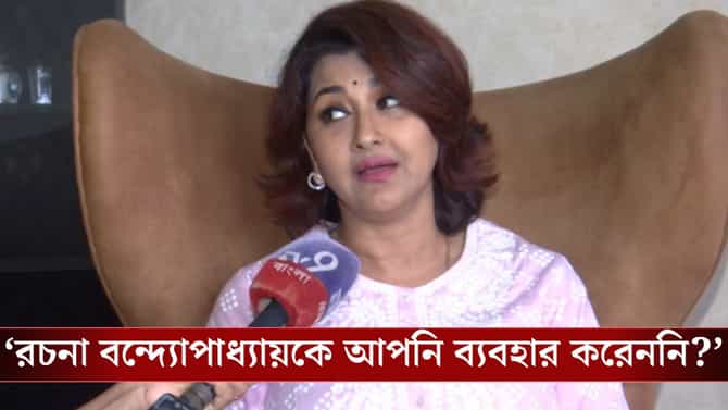 'ফুটপাথের মেয়েকে দাঁড় করালেন না কেন?', নিজের 'দাম' বোঝালেন রচনা