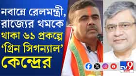 ডাবল ইঞ্জিন সরকারের সুফল, রাজ্যে রেলে গতি আনার তোড়জোড়