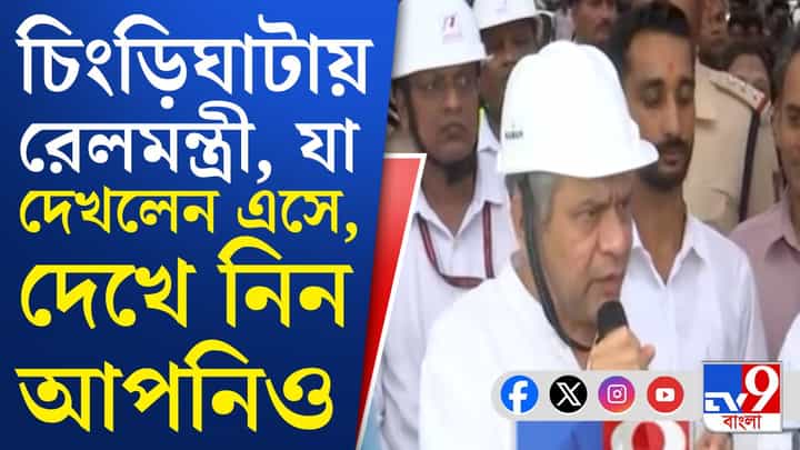 'অনুমতি চাইতে চাইতে আমরা ক্লান্ত হয়ে গিয়েছিলাম', কেন বললেন রেলমন্ত্রী? 'অনুমতি চাইতে চাইতে আমরা ক্লান্ত হয়ে গিয়েছিলাম', কেন বললেন রেলমন্ত্রী?