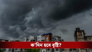 Heavy Rain Forecast: ভর দুপুরেই মুখ কালো করে ফেলল আকাশ, বৃষ্টি কি এবার আর কমবে না?