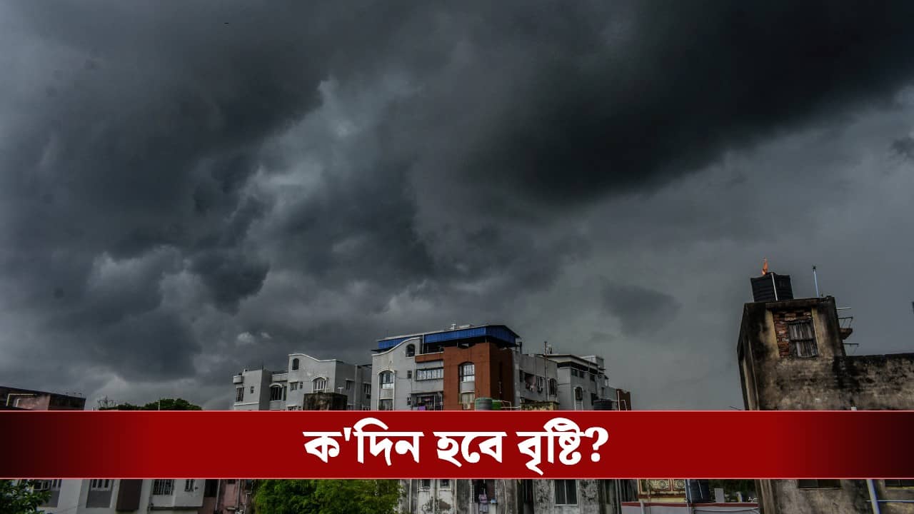 Heavy Rain Forecast: ভর দুপুরেই মুখ কালো করে ফেলল আকাশ, বৃষ্টি কি এবার আর কমবে না?