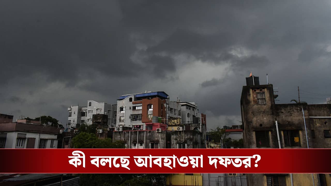 West Bengal Weather: ১-২ দিনেই বিরাট হওয়া বদল, সম্পূর্ণ বদলে যেতে চলেছে বাংলার আবহওয়া