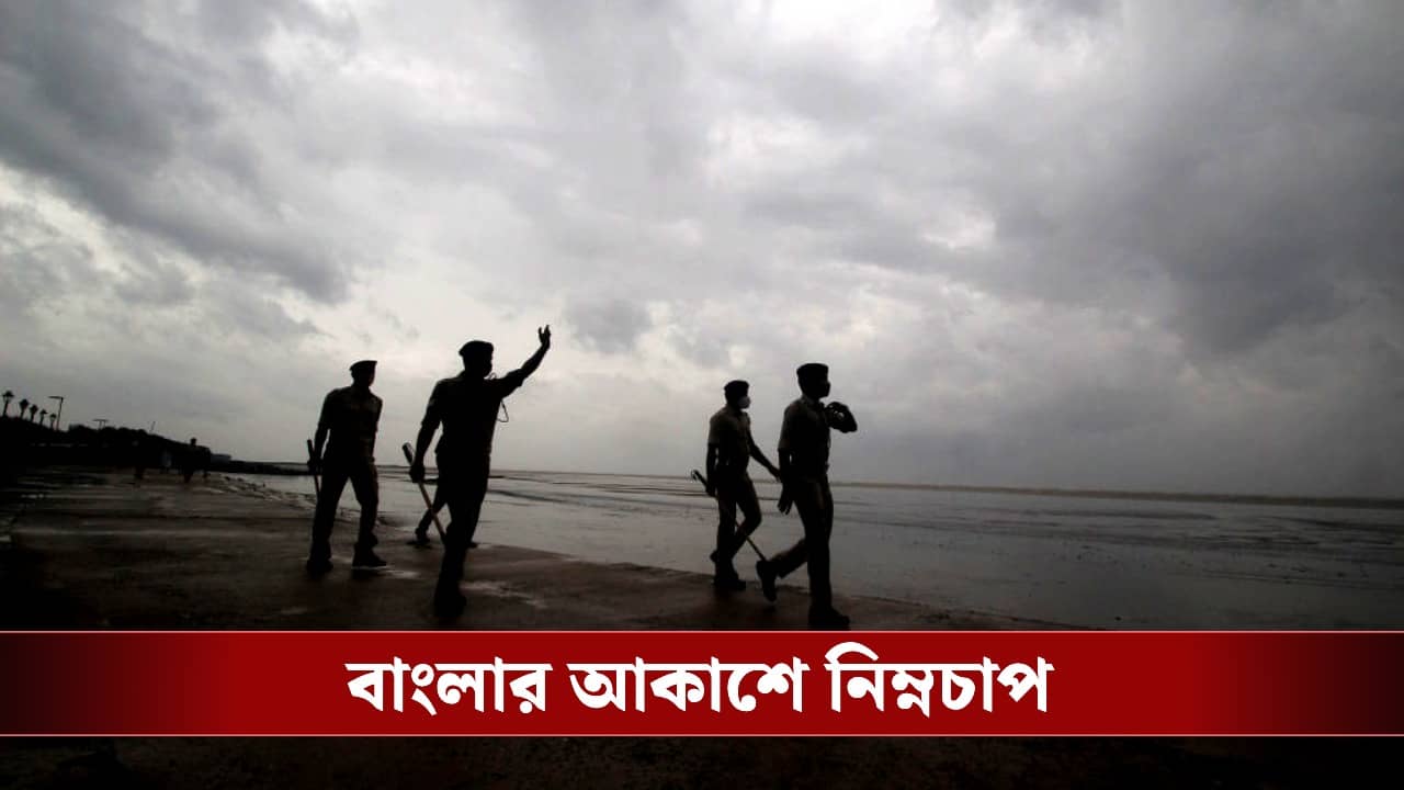 West Bengal Weather: বঙ্গোপসাগরে নিম্নচাপ! জুলাইয়ের শুরুতেই ঘুরে যাবে আবহাওয়ার খেলা