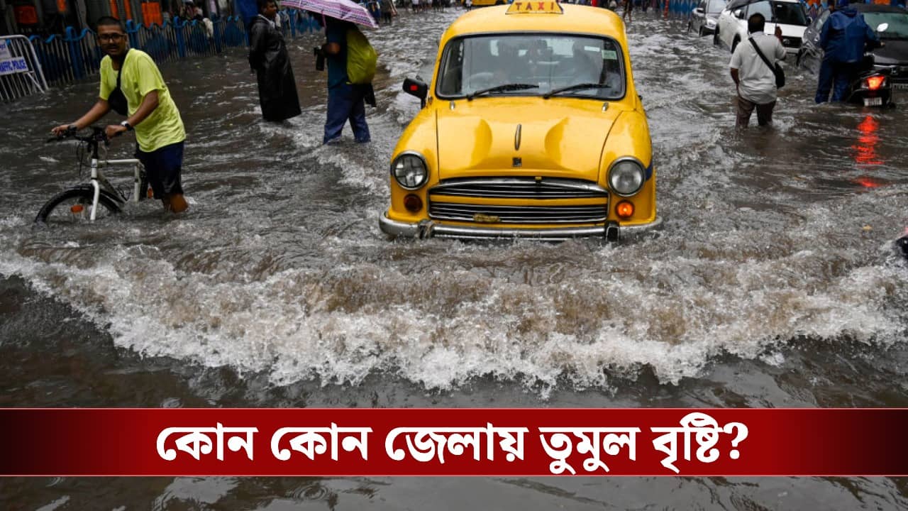 Red Alert in West Bengal: আরও ৩ দিন লাল সতর্কতা, প্রবল বৃষ্টি হবে এই জেলাগুলিতে