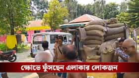 রেশন বোঝাই গাড়ি ঘিরে বিক্ষোভ! অভিযোগ পেতেই নমুনা সংগ্রহ খাদ্য দফতরের