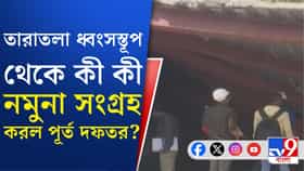 তারাতলায় ধ্বংসস্তূপ থেকে নমুনা সংগ্রহ করল পূর্ত দফতর