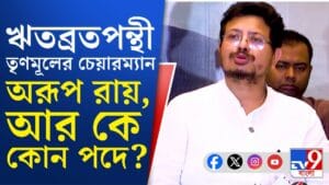 ঋতব্রতদের তৃণমূলে কে কোন পদ পেল দেখে নিন...