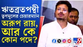 ঋতব্রতদের তৃণমূলে কে কোন পদ পেল দেখে নিন...