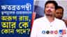 ঋতব্রতদের তৃণমূলে কে কোন পদ পেল দেখে নিন...