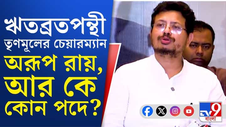 Ritabrata Banerjee: ঋতব্রতদের তৃণমূলে কে কোন পদ পেল দেখে নিন... Ritabrata Banerjee: ঋতব্রতদের তৃণমূলে কে কোন পদ পেল দেখে নিন...