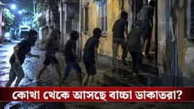 কলকাতায় ঘুরছে ‘বাচ্চা’ ডাকাতের দল? কাশীপুর-কাণ্ডে চাঞ্চল্যকর তথ্য