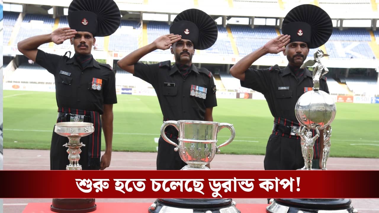 Durand Cup 2026: ঘোষণা হল ১৩৫তম ডুরান্ড কাপের, কী কী চমক থাকছে?