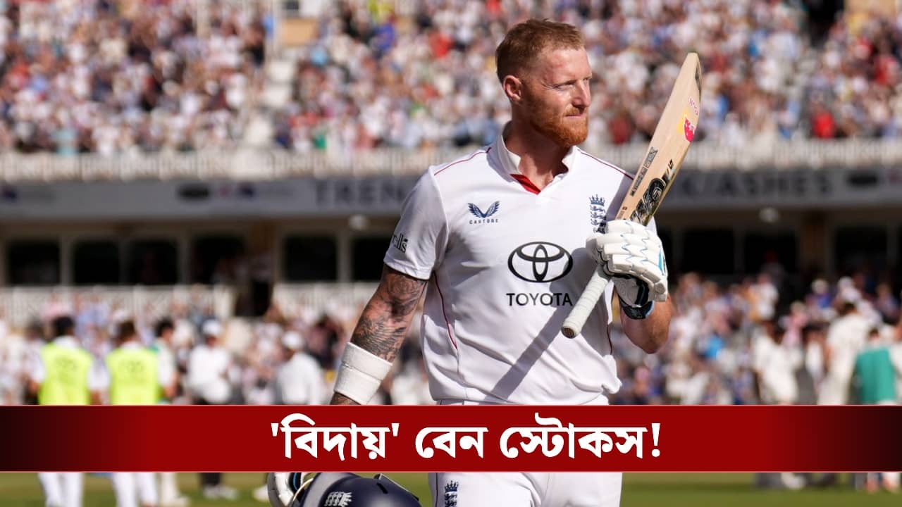 Ben Stokes: ইংল্যান্ড ক্রিকেটে বড় ধাক্কা! টেস্ট ক্রিকেট থেকে অবসরের ঘোষণা বেন স্টোকসের!