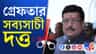 তোলাবাজি ও খুনের হুমকি দেওয়ার অভিযোগে গ্রেফতার সব্যসাচী দত্ত