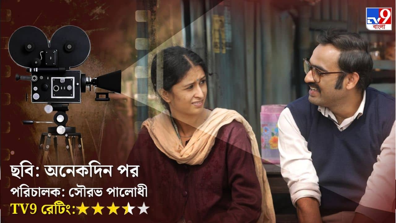 ক্ষত হোক, ক্ষতি নেই, আকাশ তো বড়...কেমন হল অনেকদিন পর?