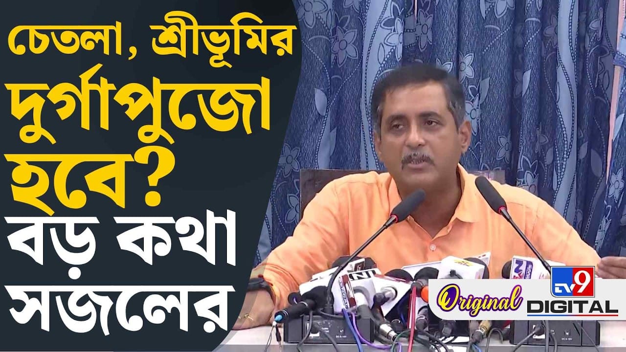 Durga Puja 2026: এবার শ্রীভূমি আর চেতলার পুজো কি হচ্ছে? সজল কী বললেন দেখুন