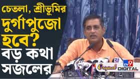 এবার শ্রীভূমি আর চেতলার পুজো কি হচ্ছে? সজল কী বললেন দেখুন