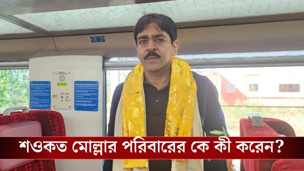 Saokat Mollas Family: বড় মেয়ে কলেজ টিচার, স্ত্রীর নামে ২৪টি জমি, শওকতের পরিবারের কে কী করে জানেন?