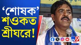 জালে শওকত, বিস্ফোরক অভিযোগ NIA-র
