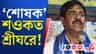 জালে শওকত, বিস্ফোরক অভিযোগ NIA-র