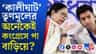 'কংগ্রেসের সঙ্গে যোগাযোগ করেছেন', নাম না করে মহুয়াকে খোঁচা শতাব্দীর?