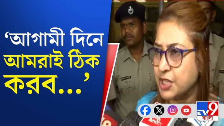 Satabdi Roy: বিদ্রোহী সাংসদদের নেতা কে হবেন, কাকলি? শতাব্দী যা জানালেন... Satabdi Roy: বিদ্রোহী সাংসদদের নেতা কে হবেন, কাকলি? শতাব্দী যা জানালেন...