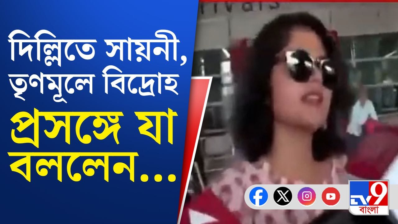 Saayoni Ghosh news: দিল্লিতে যাওয়ার নিজের লুক বদলে ফেললেন সায়নী, শাড়ি ছেড়ে এবার কূর্তি, এতদিন পর যা বললেন শুনুন