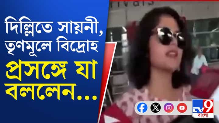 Saayoni Ghosh news: দিল্লিতে যাওয়ার নিজের লুক বদলে ফেললেন সায়নী, শাড়ি ছেড়ে এবার কূর্তি, এতদিন পর যা বললেন শুনুন Saayoni Ghosh news: দিল্লিতে যাওয়ার নিজের লুক বদলে ফেললেন সায়নী, শাড়ি ছেড়ে এবার কূর্তি, এতদিন পর যা বললেন শুনুন