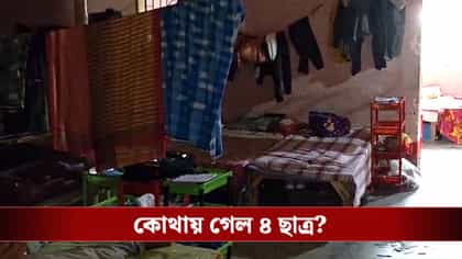 ভোররাতে একযোগে হস্টেল থেকে উধাও ৪ ছাত্র, সিসিটিভি দেখে হতবাক বন্ধুরাও