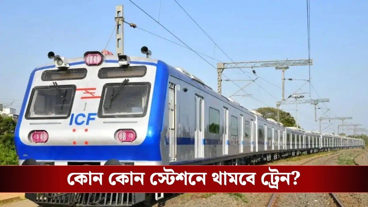 Sealdah-Ranaghat AC Local: শিয়ালদহ-রানাঘাট এসি লোকালে বাড়ল স্টপেজ, আপনার স্টেশনেও থামবে ট্রেন? জেনে নিন