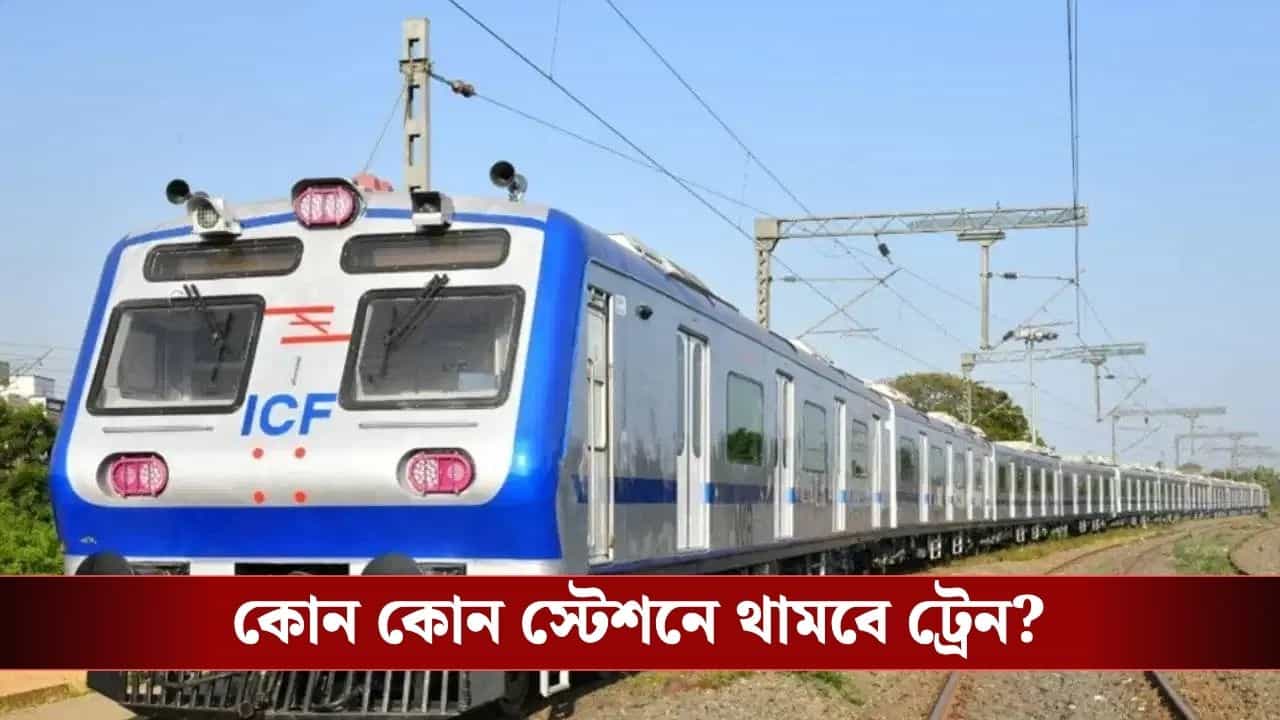 Sealdah-Ranaghat AC Local: শিয়ালদহ-রানাঘাট এসি লোকালে বাড়ল স্টপেজ, আপনার স্টেশনেও থামবে ট্রেন? জেনে নিন Sealdah-Ranaghat AC Local: শিয়ালদহ-রানাঘাট এসি লোকালে বাড়ল স্টপেজ, আপনার স্টেশনেও থামবে ট্রেন? জেনে নিন