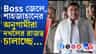 জেলে শাহজাহান, সন্দেশখালিতে তাঁর বাহিনীর দাপাদাপি!