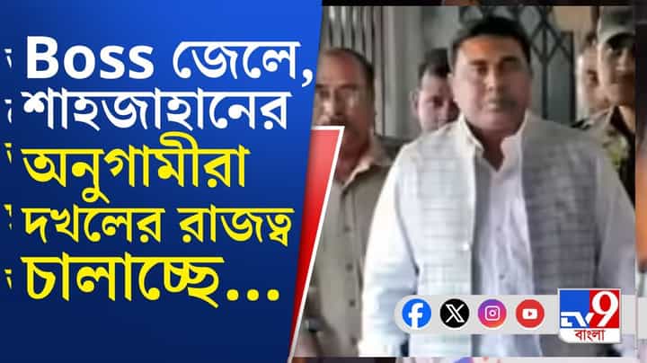 Sheikh Shahjahan: জেলে শাহজাহান, সন্দেশখালিতে তাঁর বাহিনীর দাপাদাপি! Sheikh Shahjahan: জেলে শাহজাহান, সন্দেশখালিতে তাঁর বাহিনীর দাপাদাপি!