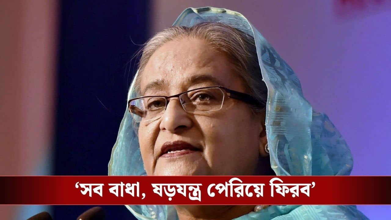 Seikh Hasina: মৃত্যুকে ভয় পাই না, এবছরই বাংলাদেশে ফিরছেন শেখ হাসিনা!