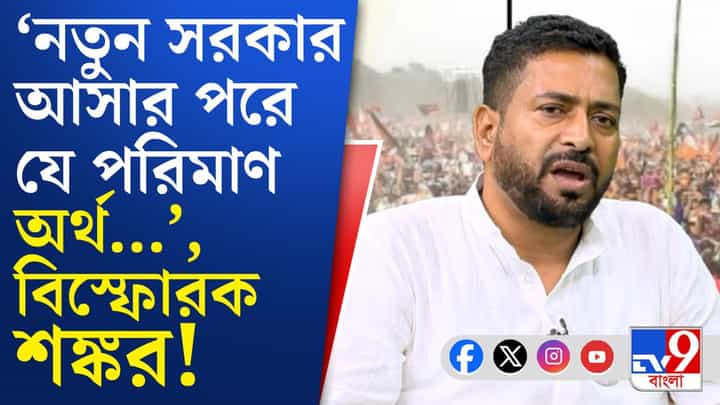 মন্ত্রী হিসেবে কী লক্ষ্য? শপথের পর টিভি৯ বাংলায় কী বললেন শঙ্কর? মন্ত্রী হিসেবে কী লক্ষ্য? শপথের পর টিভি৯ বাংলায় কী বললেন শঙ্কর?
