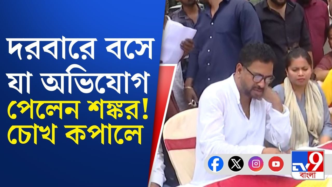 BJP Minister Shankar Ghosh: রাজ্যের মুখ্যমন্ত্রী জনতার দরবার করেন, একই পথে দরবারে বসালেন শঙ্কর ঘোষও