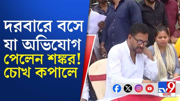 BJP Minister Shankar Ghosh: রাজ্যের মুখ্যমন্ত্রী জনতার দরবার করেন, একই পথে দরবারে বসালেন শঙ্কর ঘোষও BJP Minister Shankar Ghosh: রাজ্যের মুখ্যমন্ত্রী জনতার দরবার করেন, একই পথে দরবারে বসালেন শঙ্কর ঘোষও