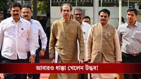 মহারাষ্ট্রে কাকলি মডেল! 'আন-রিচেবল' সাংসদরা, নতুন ফ্রন্ট গড়ছে আজ?