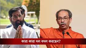 'বাঘে'র কাছে ব্যর্থ উদ্ধব, আজ শিন্ডের শিবসেনায় যাচ্ছেন বিদ্রোহী ৬সাংসদ