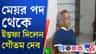 এবার শিলিগুড়ি পুরনিগমও তৃণমূলের হাতছাড়ার পথে