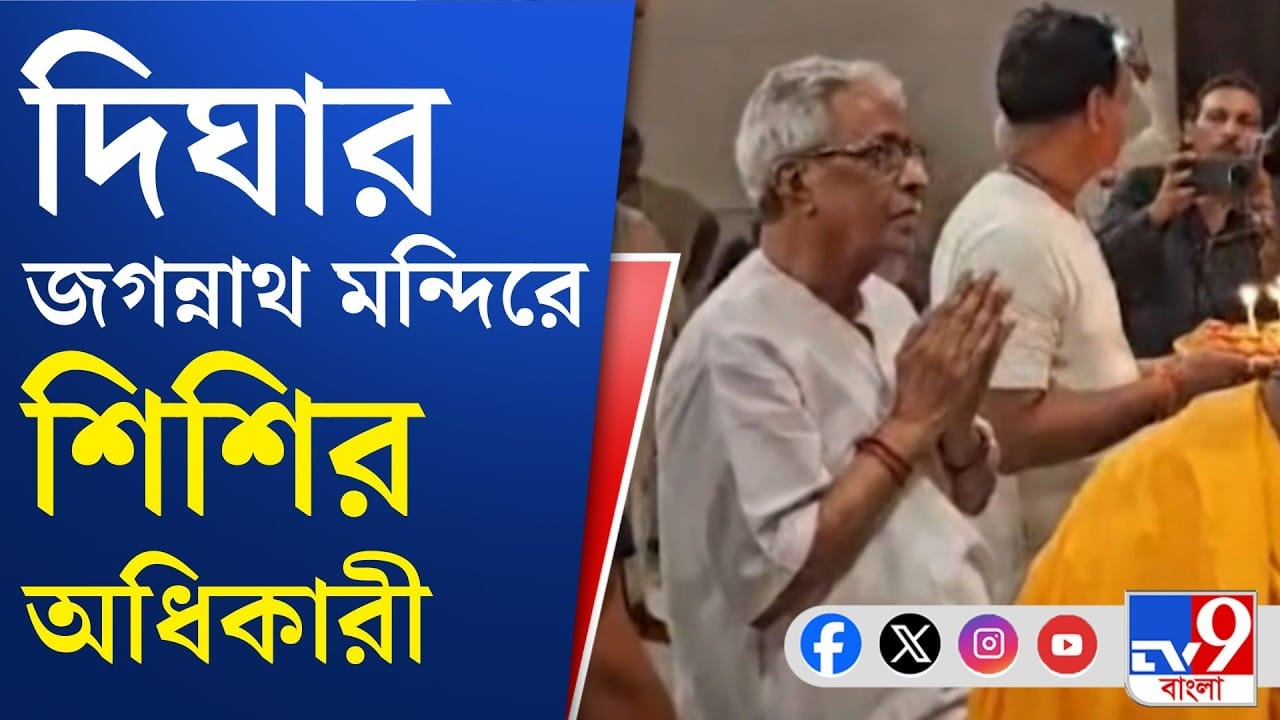 দিঘার জগন্নাথ মন্দিরে মুখ্যমন্ত্রীর পিতা শিশির, কী বললেন প্রাক্তন সাংসদ?