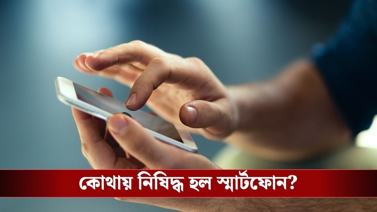 Smart Phone Banned: আর স্মার্টফোন ব্যবহার করতে পারবেন না সরকারি কর্মীরা! কোথায় জানেন? Smart Phone Banned: আর স্মার্টফোন ব্যবহার করতে পারবেন না সরকারি কর্মীরা! কোথায় জানেন?