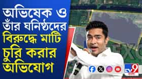 এবার মাটি চুরির অভিযোগ অভিষেক ও তাঁর ঘনিষ্ঠদের বিরুদ্ধে!